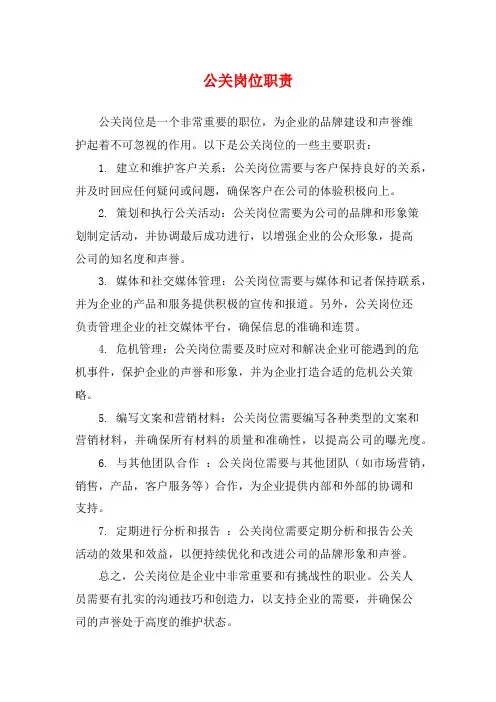 公关岗位职责
