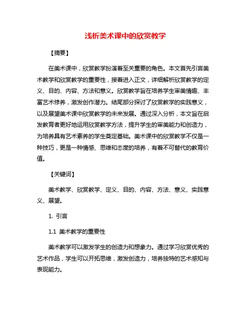 浅析美术课中的欣赏教学