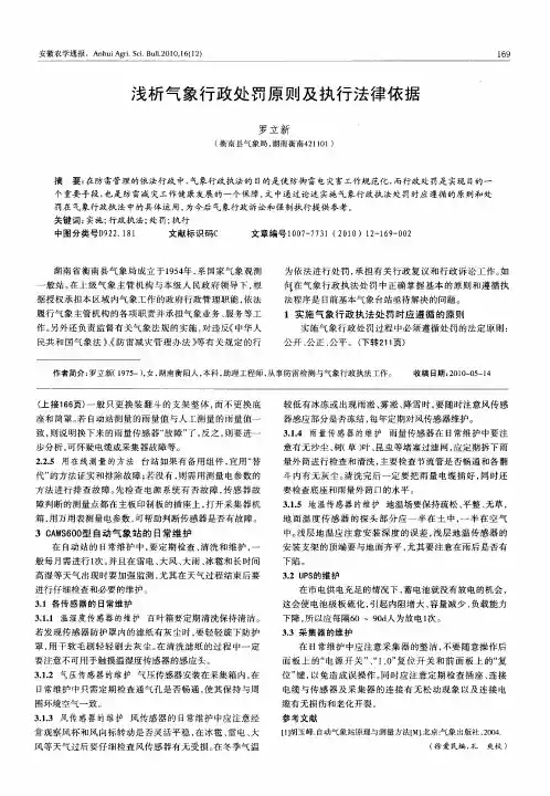 浅析气象行政处罚原则及执行法律依据