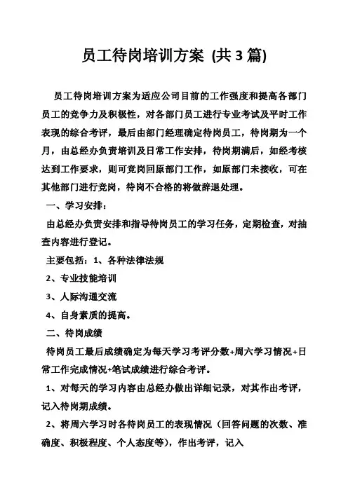员工待岗培训方案（共3篇）