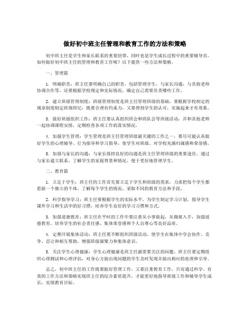 做好初中班主任管理和教育工作的方法和策略
