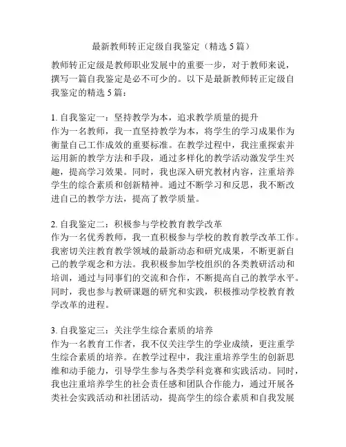 最新教师转正定级自我鉴定(精选5篇)