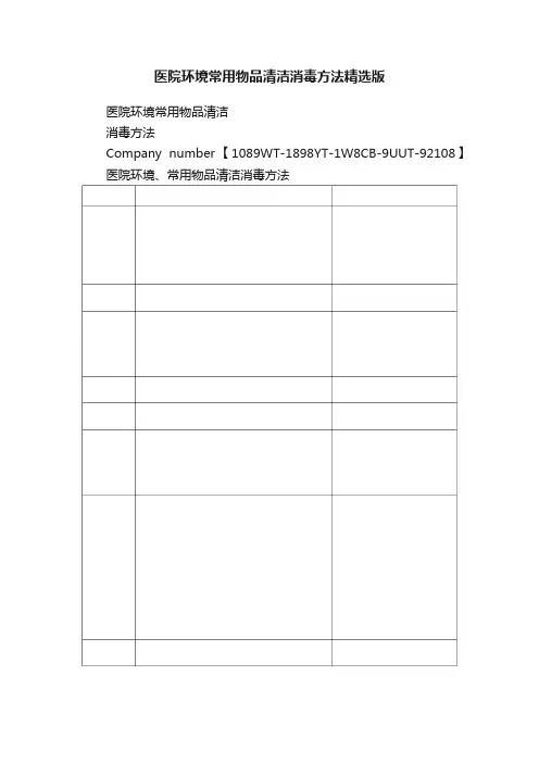 医院环境常用物品清洁消毒方法精选版