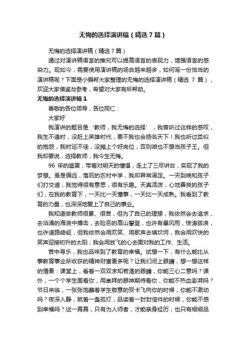 无悔的选择演讲稿（精选7篇）