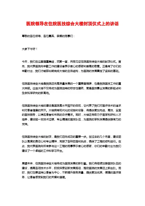 医院领导在住院医技综合大楼封顶仪式上的讲话