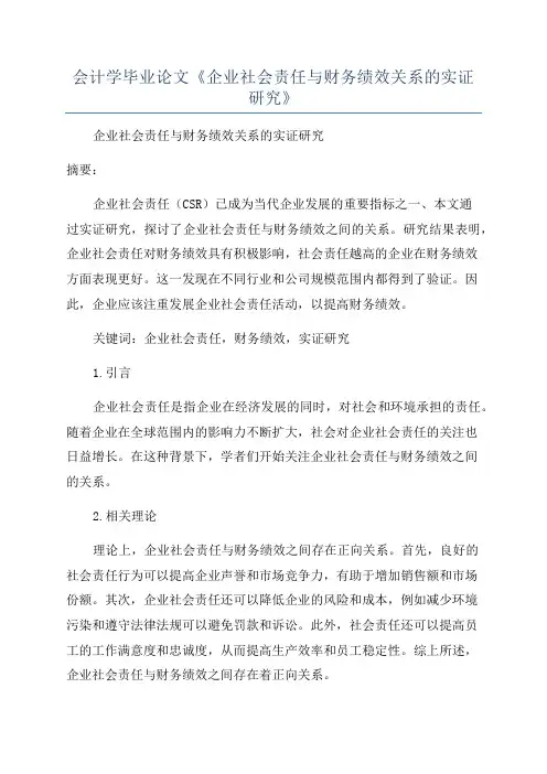 会计学毕业论文《企业社会责任与财务绩效关系的实证研究》