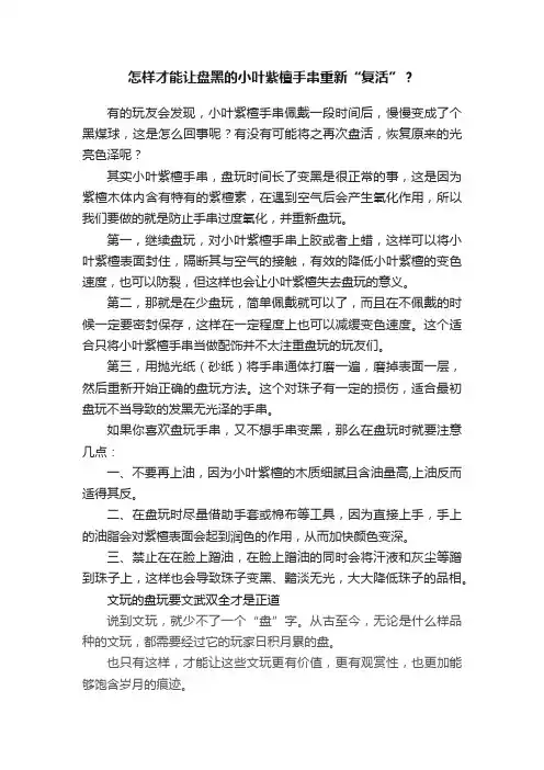 怎样才能让盘黑的小叶紫檀手串重新“复活”？