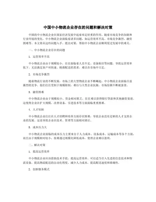 中国中小物流企业存在的问题和解决对策