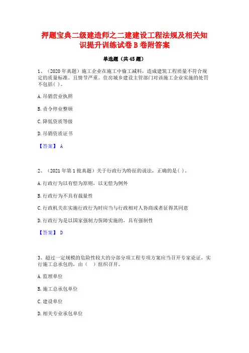 押题宝典二级建造师之二建建设工程法规及相关知识提升训练试卷B卷附答案