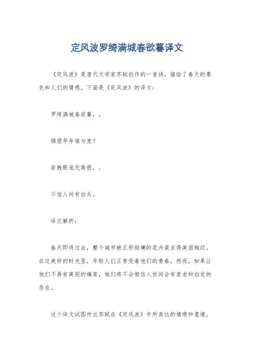 定风波罗绮满城春欲暮译文