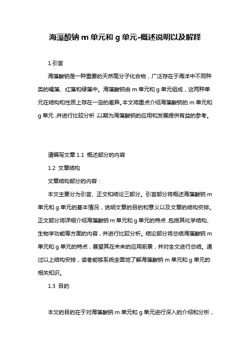 海藻酸钠m单元和g单元-概述说明以及解释