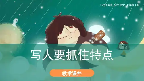 人教部编版七年级语文上册《写作  写人要抓住特点》教学课件