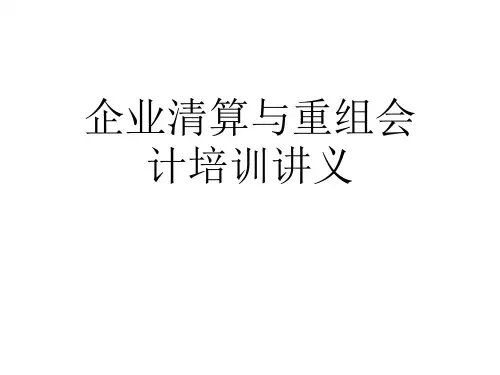 企业清算与重组会计培训讲义