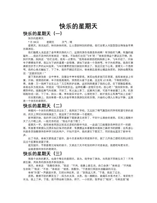 快乐的星期天作文共九篇