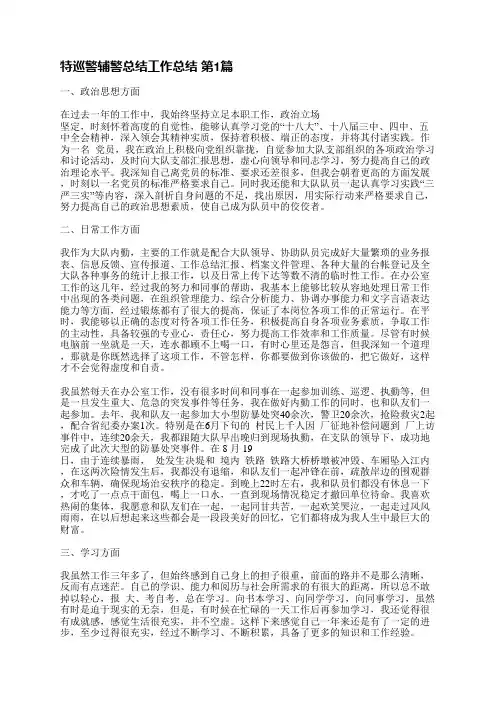 特巡警辅警总结工作总结(通用4篇)