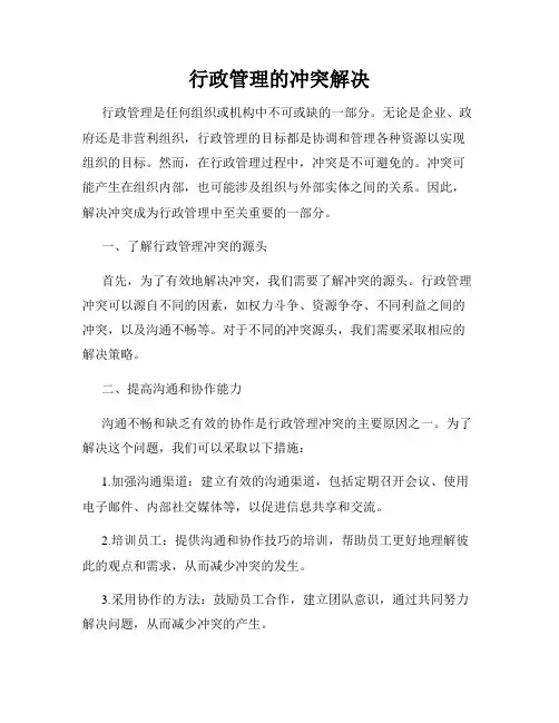 行政管理的冲突解决