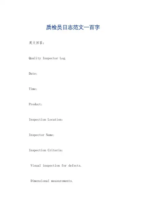 质检员日志范文一百字