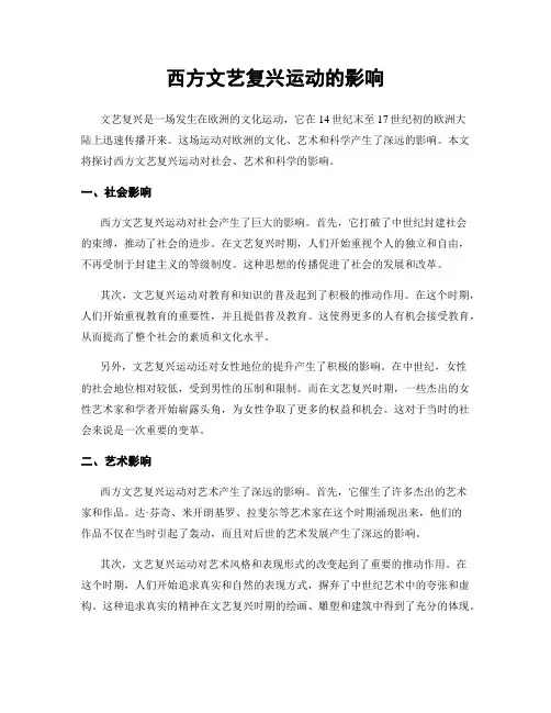 西方文艺复兴运动的影响