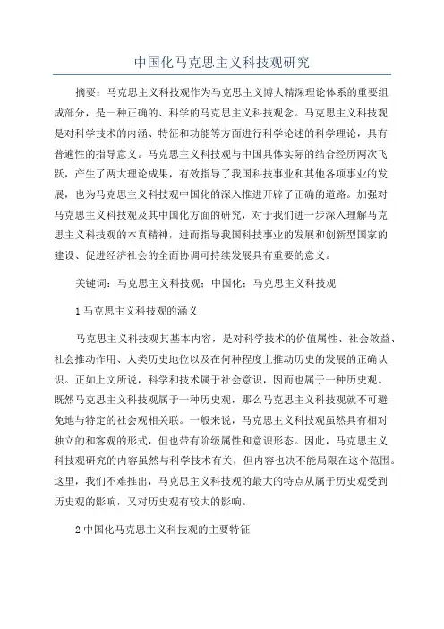 中国化马克思主义科技观研究