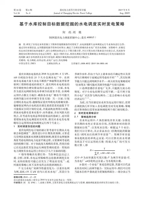 基于水库控制目标数据挖掘的水电调度实时发电策略