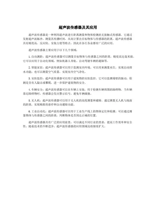 超声波传感器及其应用