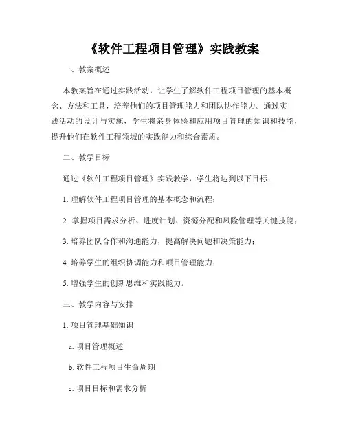 《软件工程项目管理》实践教案
