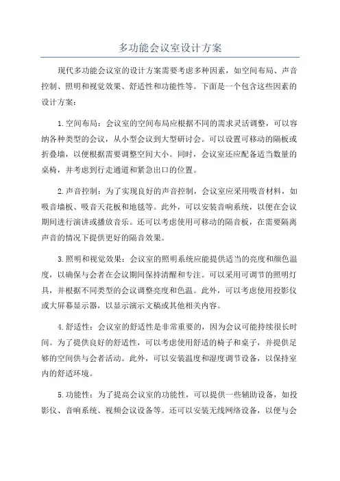 多功能会议室设计方案