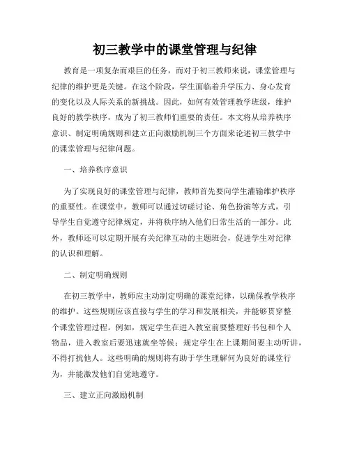 初三教学中的课堂管理与纪律