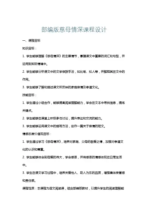 部编版慈母情深课程设计