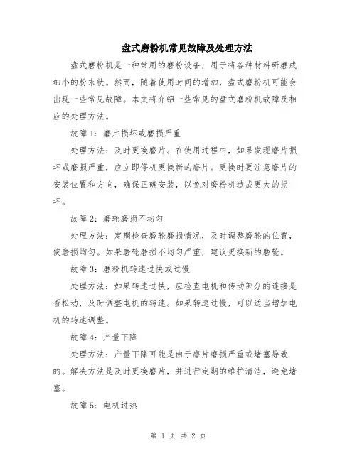 盘式磨粉机常见故障及处理方法