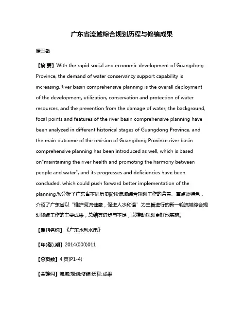 广东省流域综合规划历程与修编成果