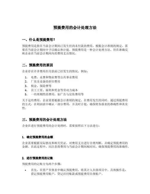 预提费用的会计处理方法
