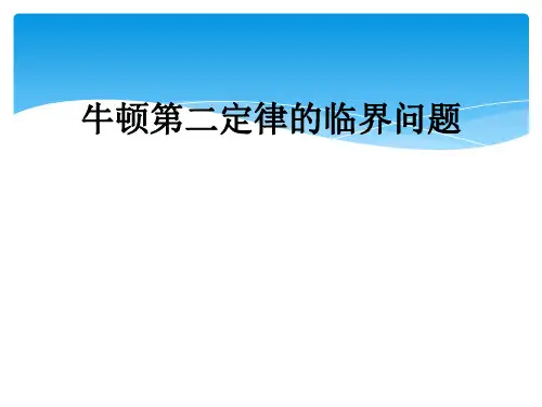 牛顿第二定律的临界问题