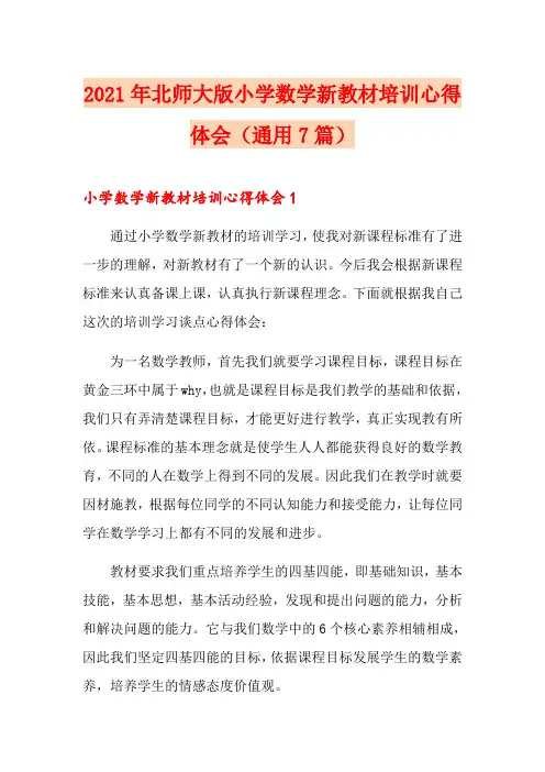 2021年北师大版小学数学新教材培训心得体会(通用7篇)