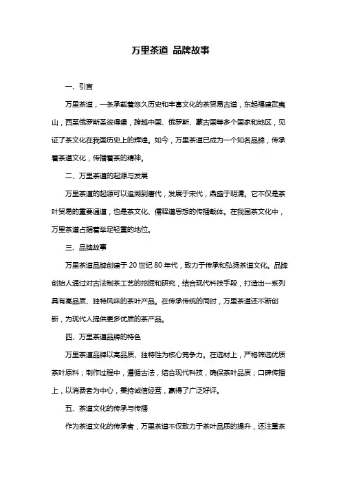 万里茶道 品牌故事