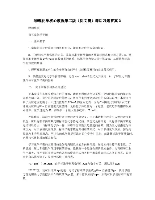 物理化学核心教程第二版(沈文霞)课后习题答案2