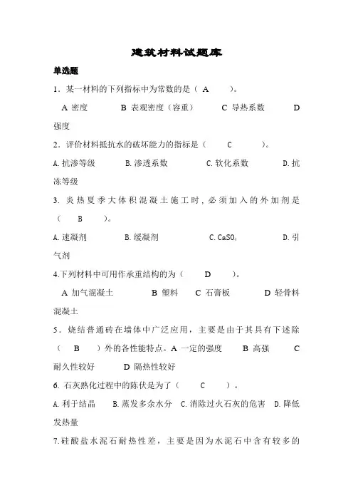 最新中职建筑材料试题库(单选)土木水利工程类土建工程与材料质量检测
