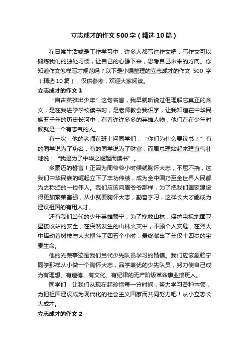 立志成才的作文500字（精选10篇）