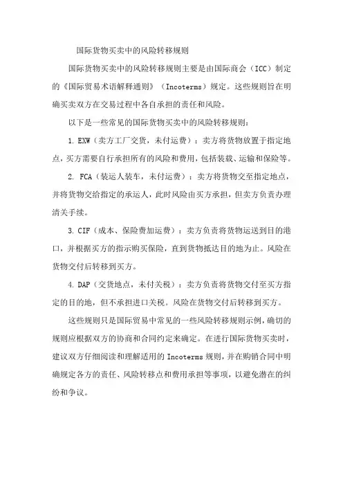 国际货物买卖中的风险转移规则