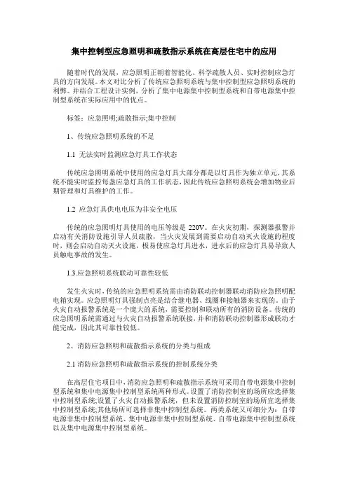 集中控制型应急照明和疏散指示系统在高层住宅中的应用