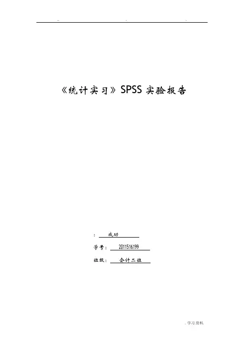 spss实验报告
