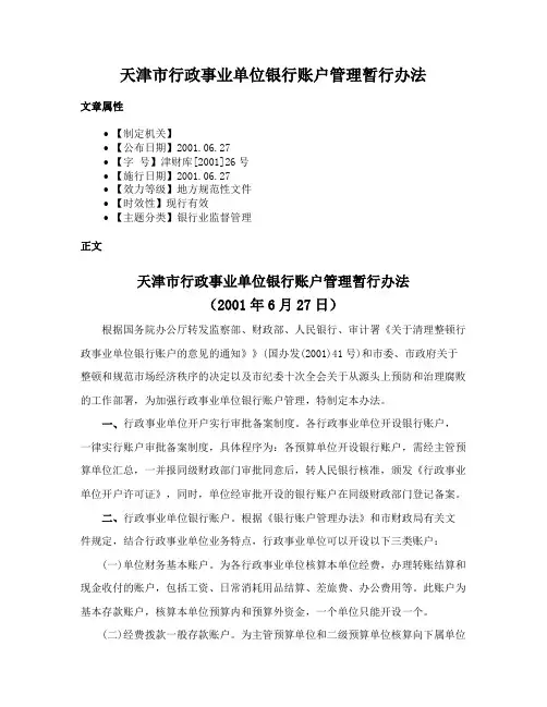 天津市行政事业单位银行账户管理暂行办法