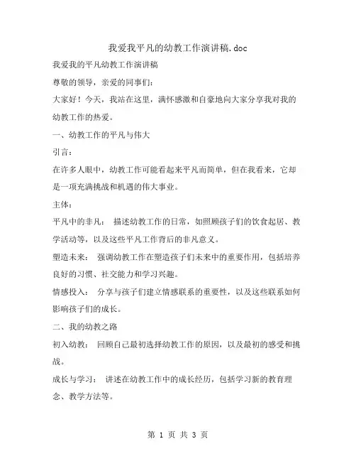 我爱我平凡的幼教工作演讲稿