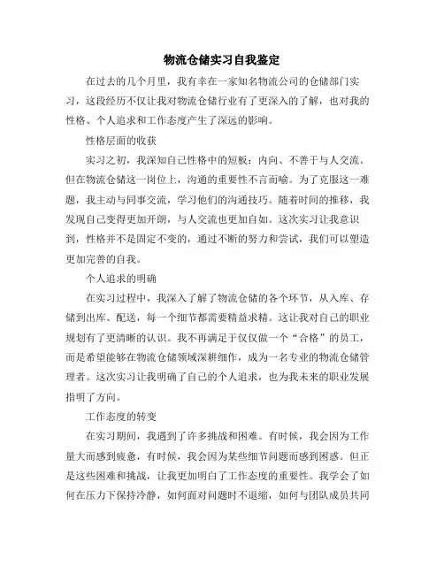 物流仓储实习自我鉴定