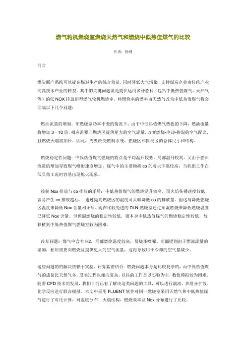 燃气轮机燃烧室燃烧天然气和燃烧中低热值煤气的比较