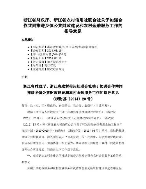 浙江省财政厅、浙江省农村信用社联合社关于加强合作共同推进乡镇公共财政建设和农村金融服务工作的指导意见