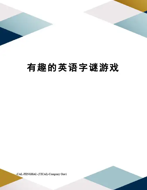 有趣的英语字谜游戏