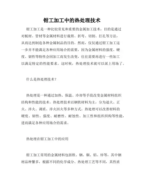 钳工加工中的热处理技术