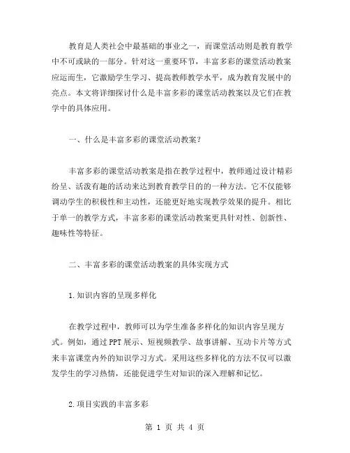 《丰富多彩的课堂活动教案》