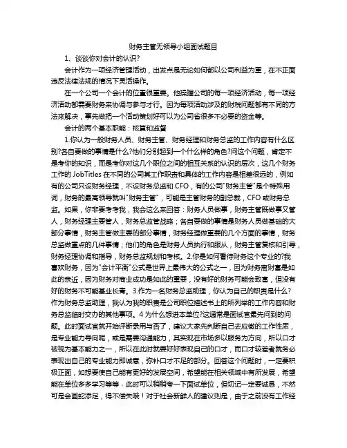 财务主管无领导小组面试题目